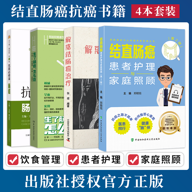 4本 解惑结肠癌治疗+生了肠癌怎么吃何裕民精准饮食抗癌智慧+肠癌抗癌必修课+结直肠癌患者护理与家庭照顾 抗癌病人营养食谱这样吃