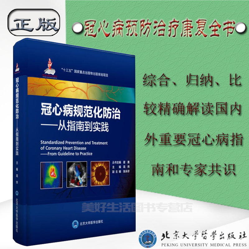 心外膜冠状动脉疾病冠心病规范化防治从指南到实践预防治疗康复高炜北京大学医学出版社临床医学卫生麻醉神经精神科内科护理学书籍