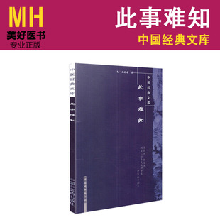 此事难知---中医经典文库 王好古中医学 中国中医药出版社 9787802313910