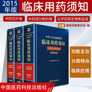 中国医药科技出版 2015年版 3册中华人民共和国药典临床用药须知化学药和生物制品卷 社 中药成方制剂卷 发展历史 中药 中药饮片卷