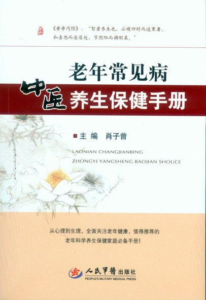 正版 老年常见病中医养生保健手册 9787509184097 肖子曾 人民军医出版社
