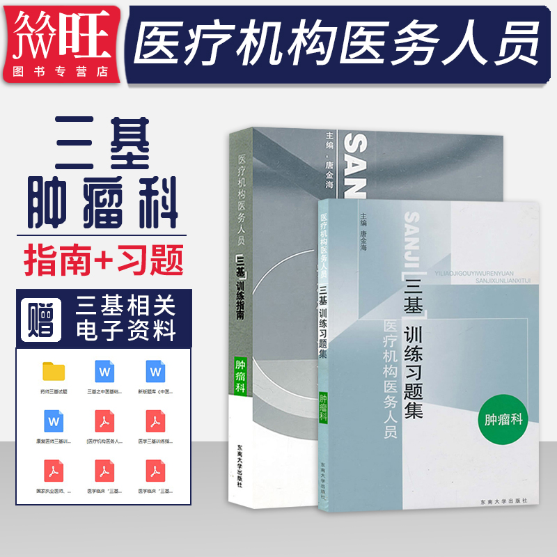 医疗机构医务人员三基训练指南习题集肿瘤科护理学唐金海东南大学出版社上海浙江江苏省三基三严基础理论基本知识基本技能临床医学
