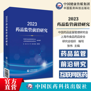 2023药品监管前沿研究中国药品监督管理研究会上海市食品药品安全研究会编写聚焦监管实践新法实施后新问题药品行刑衔接互联网医药