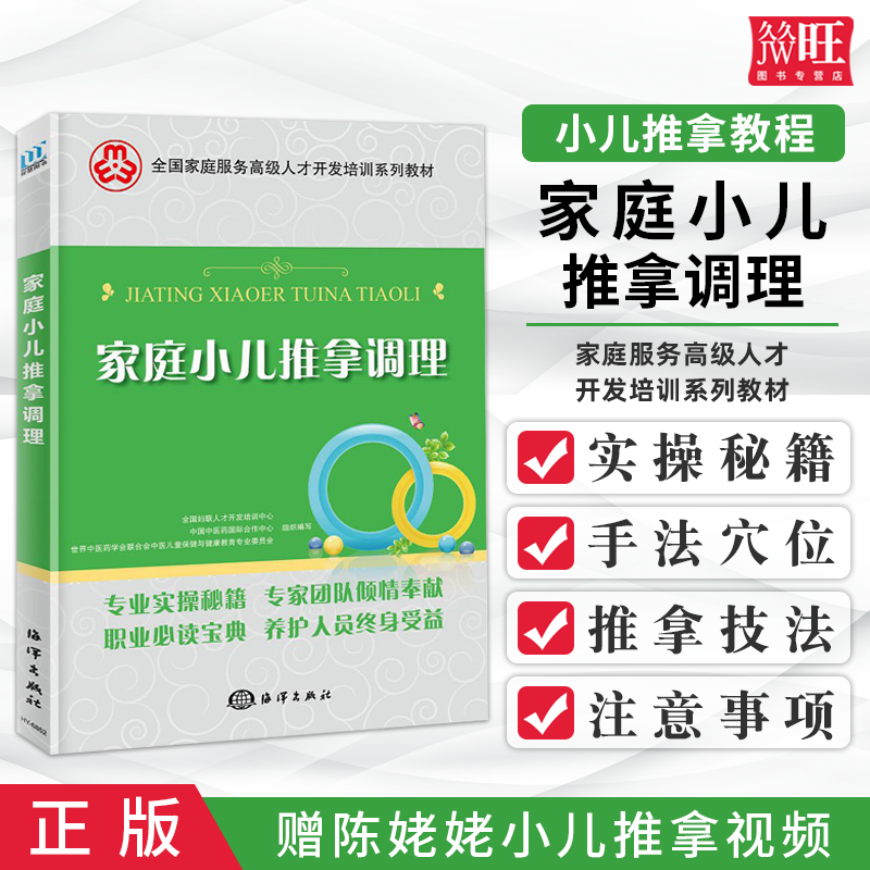 正版现货家庭小儿推拿调理基础教程宝宝推拿书中医书籍赠陈姥姥推拿视频可搭张素芳推拿海洋出版社 9787521003970