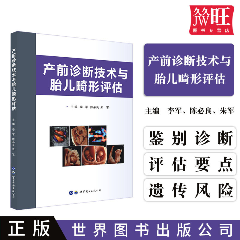 产前诊断技术与胎儿畸形评估   李军 陈必良 朱军主编 世界图书出版