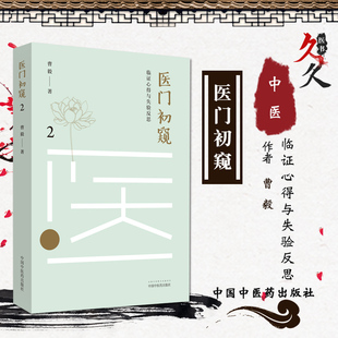 医门初窥临证心得与失验反思 2 阳虚感冒和阴虚感冒 胃病治表胃气上逆治在升补曹毅著9787513255882中国中医药出版社
