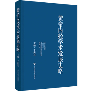 黄帝内经学术发展史略 王庆其 中医学入门理论基础中医临床医学研究 中医学术思想医家理论 上海科学技术出版社9787547858066