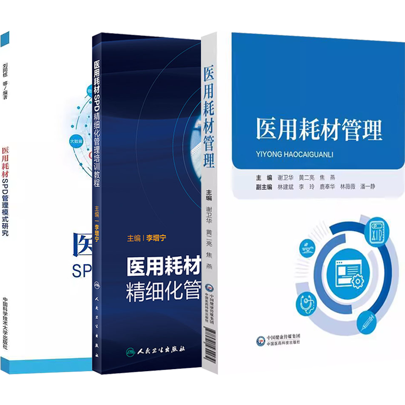 医用耗材SPD管理模式研究+医用耗材SPD精细化管理培训教程+医用耗材管理正版3本推荐人卫版医疗机构按病种分值付费DIP操作实战指南