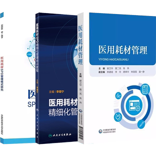 医用耗材SPD管理模式研究+医用耗材SPD精细化管理培训教程+医用耗材管理正版3本推荐人卫版医疗机构按病种分值付费DIP操作实战指南