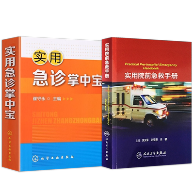 正版2本 实用急诊掌中宝+实用院前急救手册 急救手册 病情评估救治方法临床实用急救医学急诊书籍 推荐危重急症抢救流程解析及规范