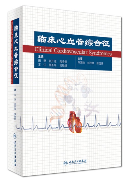 临床心血管综合征人民卫生9787117238434田野 张开滋 陶贵周 王江 屈百鸣 程晓曙
