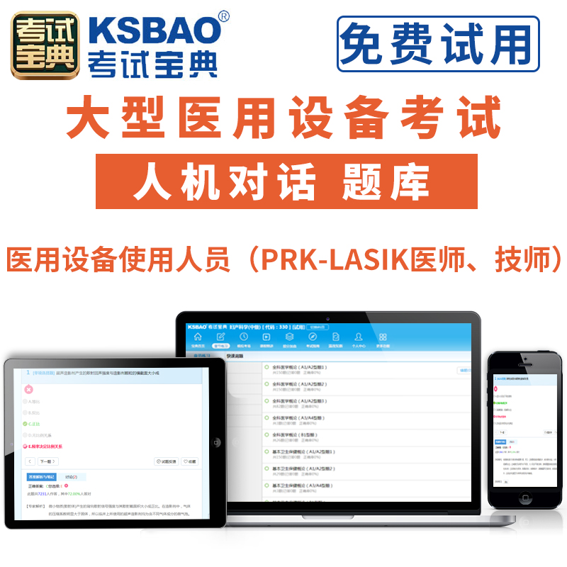 2024医用大型设备考试宝典PRK-LASIK医师、技师上岗 习题试题库大型医用设备上岗 全国医用设备使用人员题库试题