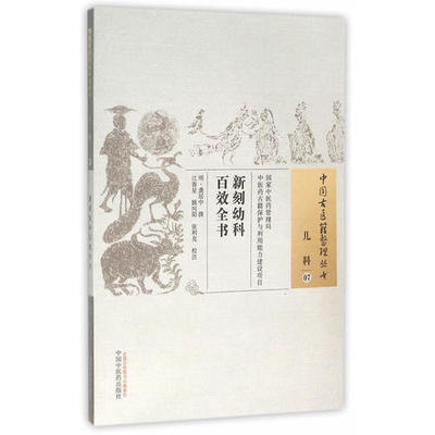 新刻幼科百效全书 儿科07 中国古医籍整理丛书  中医药 9787513229302 龚居中 推荐 保幼全书 推拿诊治 中医学  书籍