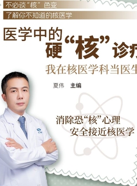 包邮正版 医学中的硬核诊疗 我在核医学科当医生 了解核医学的各种应用 骨转移性肿瘤实体瘤的核素治疗 肿瘤的PETCT筛查与早期诊断