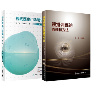 正版2本视光医生门诊笔记+视觉训练的原理和方法常用操作过程实眼科学视临床视力恢复视功能斜视眼睛视觉障碍康复训练眼科诊所书籍