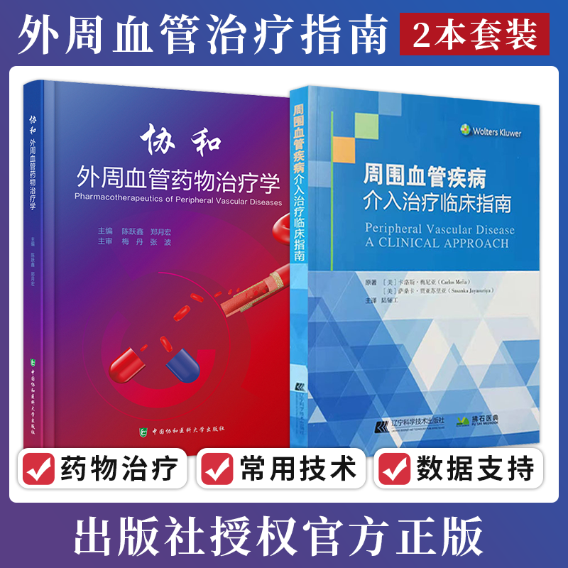 协和外周血管药物治疗学+周围血管疾病介入治疗临床指南 正版2本 