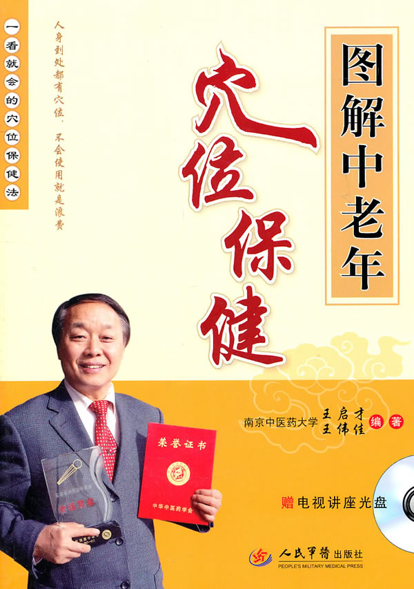 正版/图解中老年穴位保健（含光盘） 9787509148440 王启才