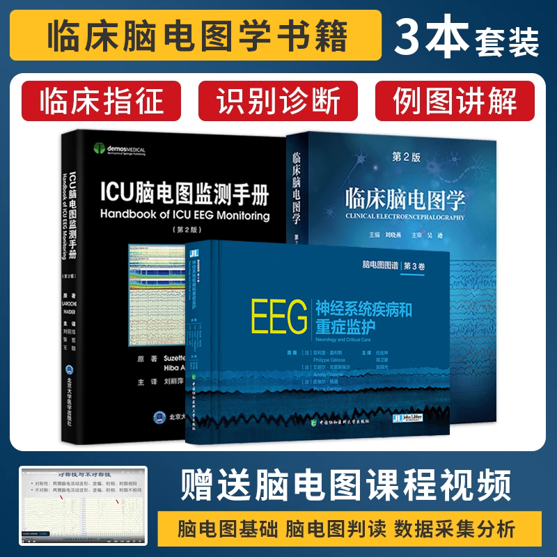 正版3本 神经系统疾病和重症监护第3卷脑电图图谱+ICU脑电图监测手册+临床脑电图学第2版刘晓燕神经电生理NICU医生护士监测脑电图