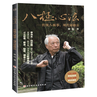 T八极心法 传统八极拳 现代研修法 成就近身 欺身 贴身 埋身战法 现代化的阶梯练法 徐纪著 9787571408350 北京科学技术出版社
