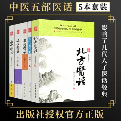 正版5本五部医话系列南方医话+长江医话+北方医话+黄河医话+燕山医话中医经典经方医案医论书籍大全刘尚义等编北京科学技术出版社