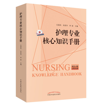 护理专业核心知识手册 石国凤 肖政华 李丽 主编 zui新大纲编写 突出考试重点 便于记忆 中国中医药出版社 9787513252027