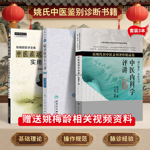 正版3本 姚梅龄临证脉学十六讲第3三版+中医症状鉴别诊断学+姚荷生中医内科学评讲 中医名师讲解脉络脉象疑难杂症奇方临床脉诊书籍
