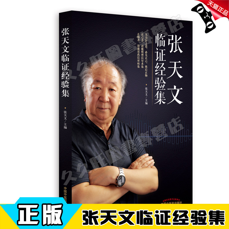 张天文临证经验集 张天文 著 中国中医药出版社
