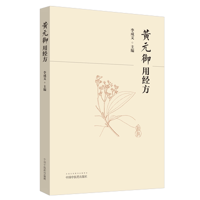 黄元御用经方 中医临床 大承气汤 柴胡桂枝汤 麻黄汤 大青龙汤 橘皮汤 经方大全 李成文编著 9787513246569 中国中医药出版社