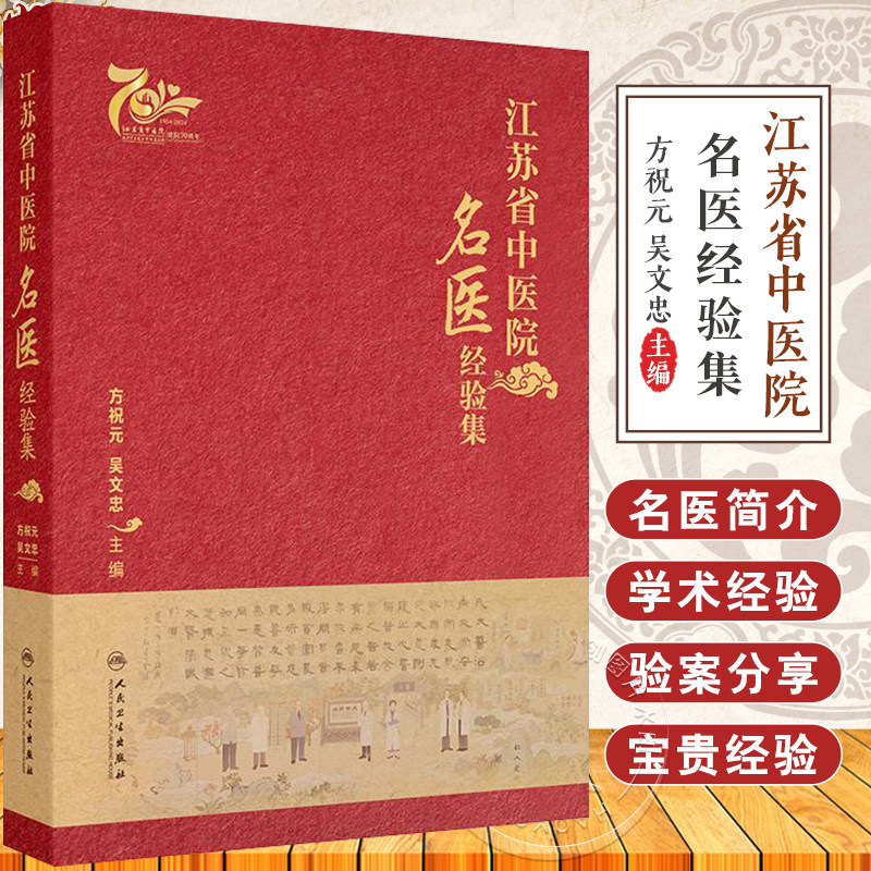 人卫正版 江苏省中医院名医经验集 方祝元 吴文忠 中医名家临床中西医结合诊疗案例各家学术经验学习 人民卫生出版社9787117369763