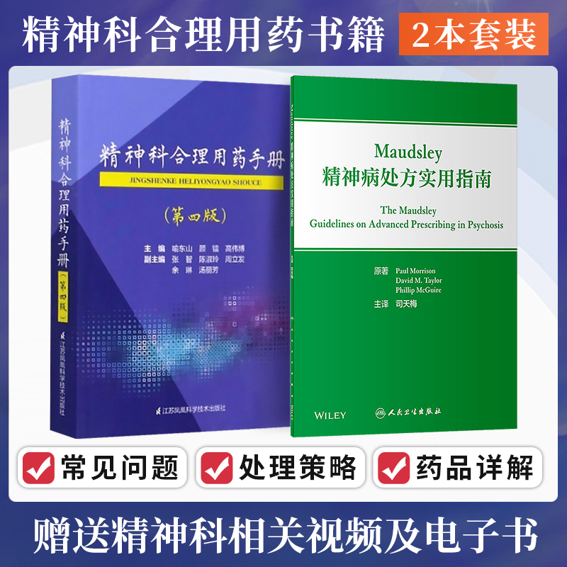 正版2本 精神科合理用药手册+Maudsley精神病处方实用指南 精神科临床手册 用药处方指南 临床精神病理学疾病症状识别鉴别诊断治疗
