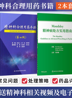 正版2本 精神科合理用药手册+Maudsley精神病处方实用指南 精神科临床手册 用药处方指南 临床精神病理学疾病症状识别鉴别诊断治疗