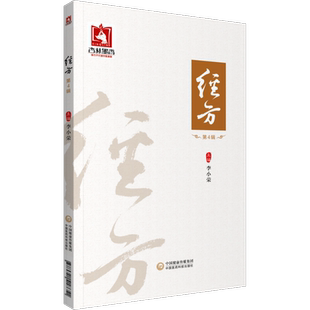 包邮正版 经方 第4四辑 李小荣 主编  经方医学 医案 经方临证指南 经方集 中医临床 经方书籍 中国医药科技出版社9787521418651