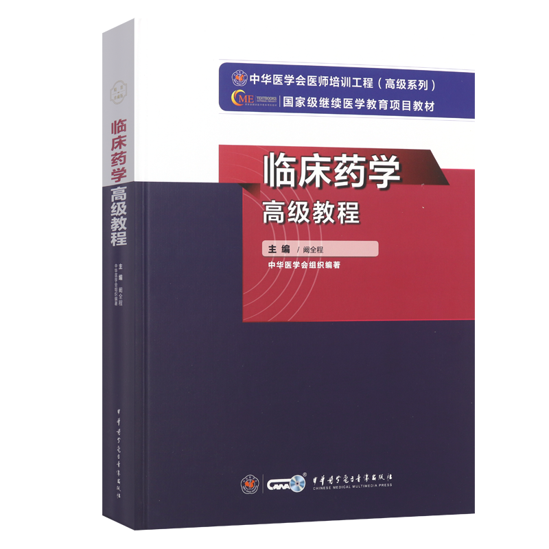 临床药学高级教程新版教材第2版副主任药师正高副高级职称考试书章节历年真题库习题集练习试题原军医版教材资料2026年药学师考试