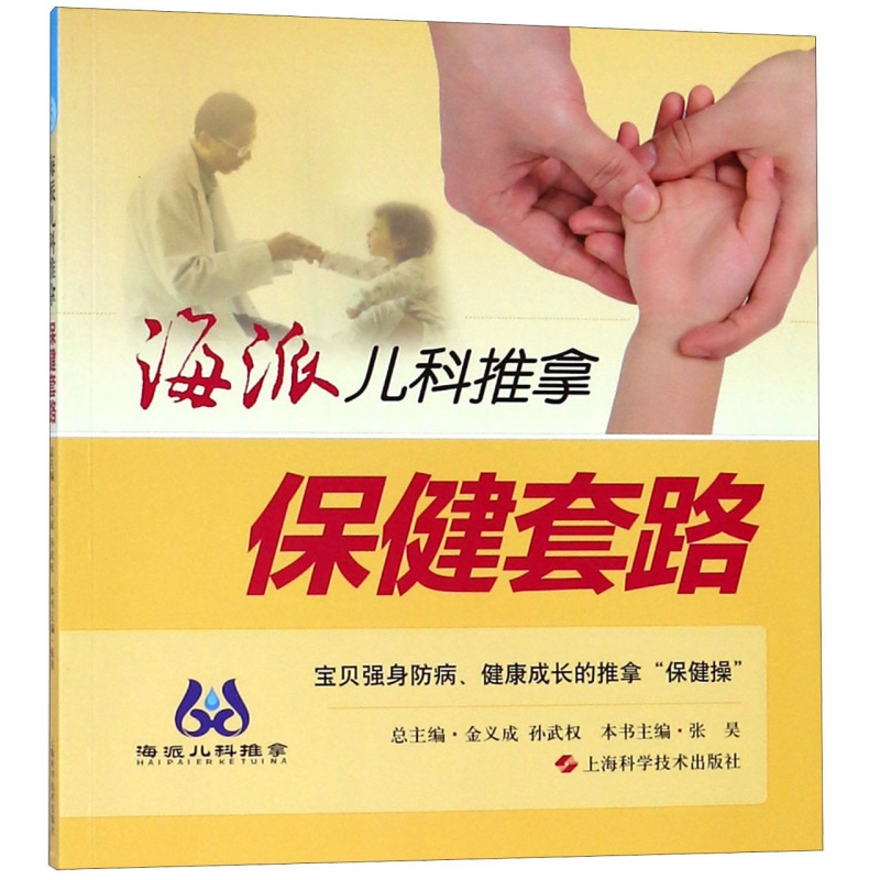 正版 保健套路 海派儿科推拿 张昊 主编 著 小儿推拿学 小儿推拿书 上海科学技术出版社 9787547836361