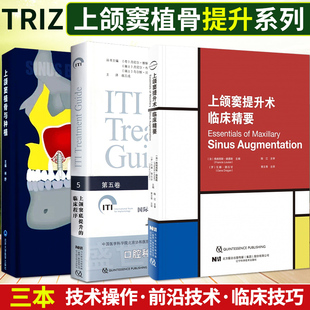 正版3本 上颌窦植骨与种植+上颌窦提升术临床精要+上颌窦底提升的临床程序 第五5卷 口腔科学 口腔正畸书籍口腔修复口腔颌面外科学