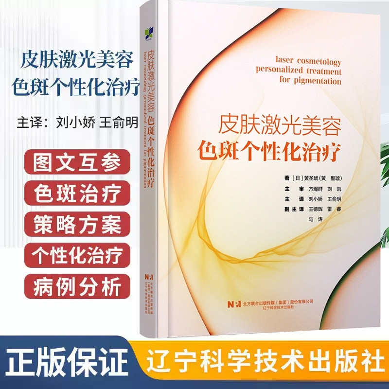 正版 皮肤激光美容 色斑个性化治疗 (日)黄圣琥 辽宁科学技术出版社9787559144706 皮肤激光美容治疗图解实用入门色斑的治疗书籍