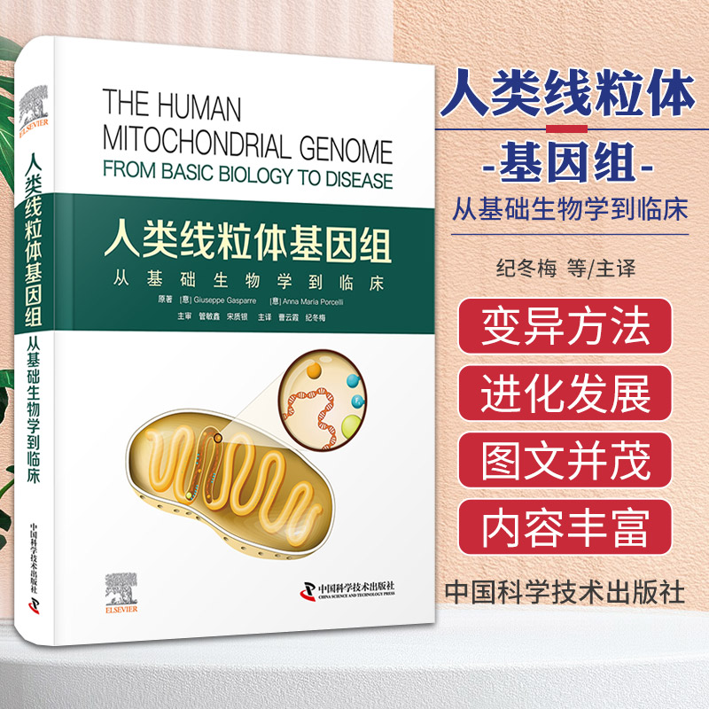 人类线粒体基因组 从基础生物学到临床 曹云霞 纪冬梅 主译 中国科学技术出版社 供从事线粒体基因组研究的临床医生及研究人员参考