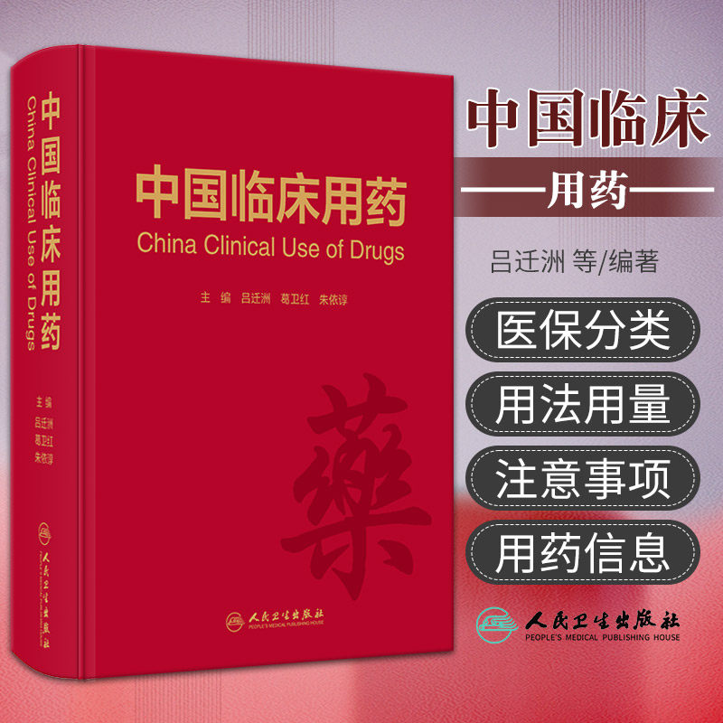 中国临床用药 吕迁洲 葛卫红 朱依谆 药物名称医保分类用法用量不良反应注意事项 临床合理用药指导 人民卫生出版社 9787117303156
