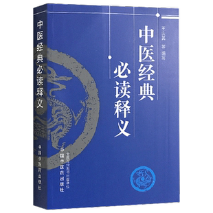 正版2本中医经典必读修订版+中医经典必读释义 王庆其等编写经典中医基础理论黄帝内经灵枢经诊断金匮要略伤寒论 中国中医药出版社