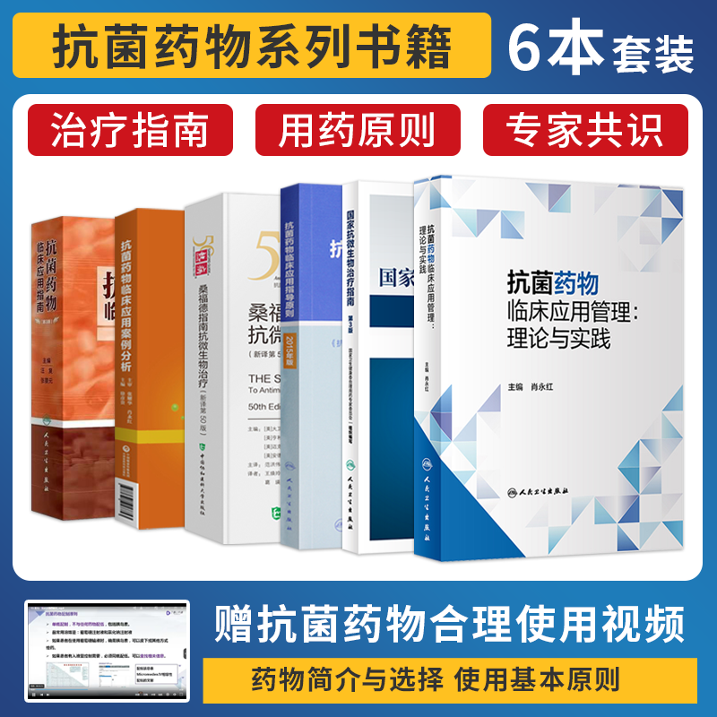 6本 热病50版桑福德指南抗微生物治疗+指南+国家抗微生物治疗指南第三3版+指导原则2015+案例分析+抗菌药物临床应用管理理论与实践高性价比高么？