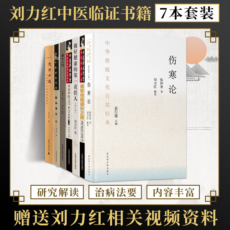 正版7本刘力红临证讲记思考中医+黄帝内针和平的使者+开启中医之门运气学导论+做好健康的第一责任人+青年中医成长之路+解读伤寒论