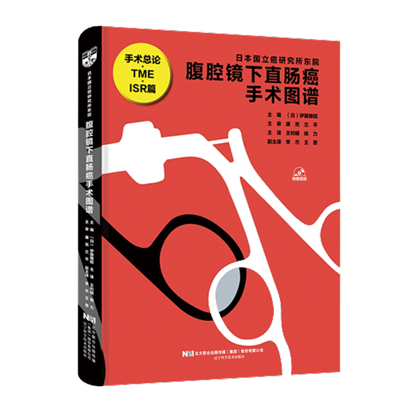 正版 腹腔镜下直肠癌手术图谱 伊藤雅昭 腹腔镜肠胃手术学图谱结直肠癌妇科远近端全胃切除术阑尾肠道操作技能教程 9787559119728