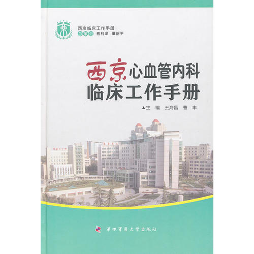 西京心血管内科临床工作手册王海昌曹丰第四军医9787566202475内科学书籍