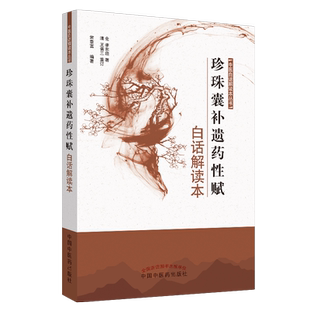 包邮 中医白话解读本丛书 珍珠囊补遗药性赋 白话解读本 (金)李东恒著(清)王晋三重订常章富编著 中国中医药出版社9787513255998