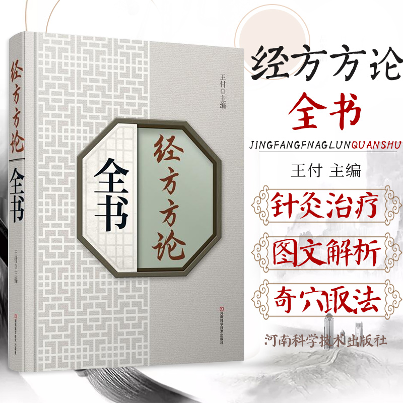 经方方论全书王付主编