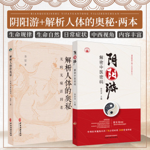 解析人体 奥秘 分析 解密中医密码 疾病 2本 阴阳游 奇经八脉 身体无形之运作汇总 无病无痛活到老 正版 十二经脉总结 何为健康