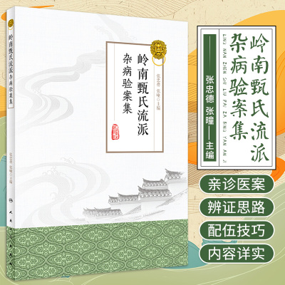 岭南甄氏流派杂病验案集