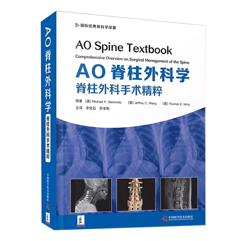 AO脊柱外科学脊柱外科手术精粹 李危石 罗卓荆 发病机制诊断治疗多角度骨科学骨折手术学关节疼痛中国科学技术出版社9787504693808
