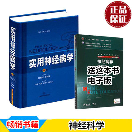 正版 实用神经病学 第四版4版 吕传真 周良辅 神经系统发育异常肌病症候 神经内外科精神病科学 上海科学技术出版社9787547817049高性价比高么？