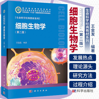 细胞生物学王金发指南习题解析
